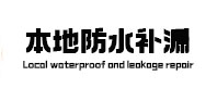 南开本地防水（中讯网）